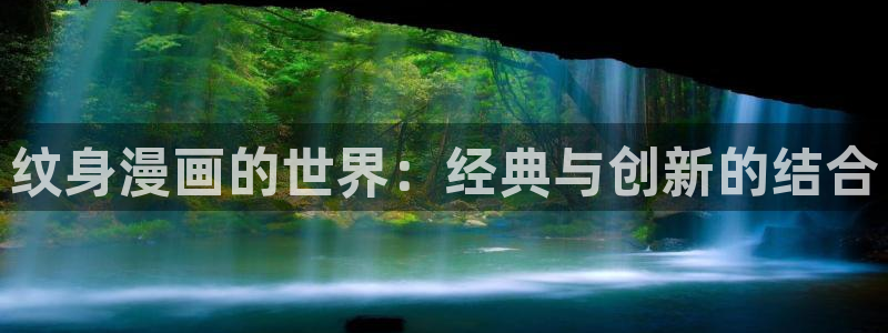 51漫画网站入口免费阅读漫画：纹身漫画的世界：经典与创新的结合